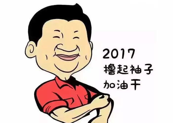 以责任为先，撸起袖子加油干