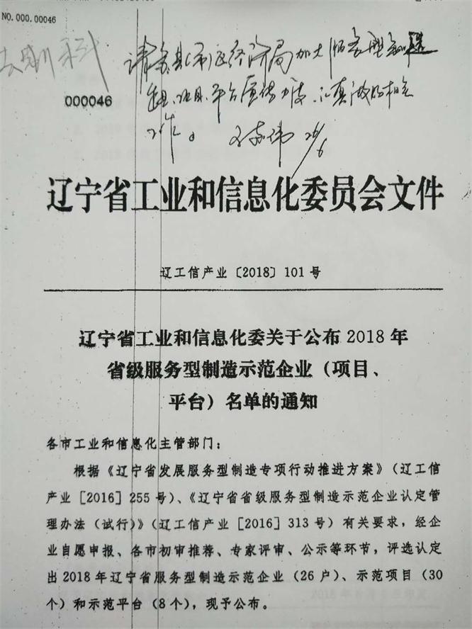 辽联电商成功获评省级服务型制造示范企业