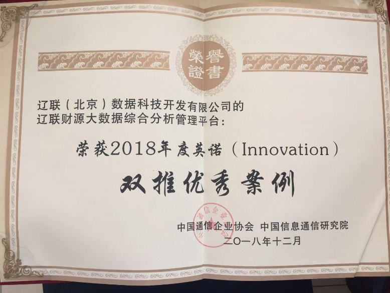 辽联信息荣获“大数据技术与应用创新双推优秀案例”奖
