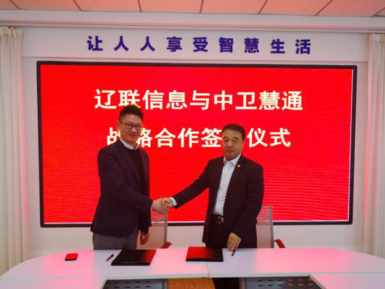 辽联信息与武汉中卫慧通公司签署战略合作协议