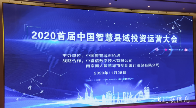 让智慧的光芒，普照社会——2020年首届中国智慧县域投资运营大会