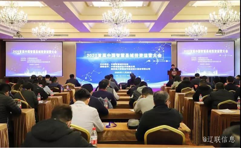 辽联集团荣获2020年中国智慧县域领军企业殊荣2.jpg