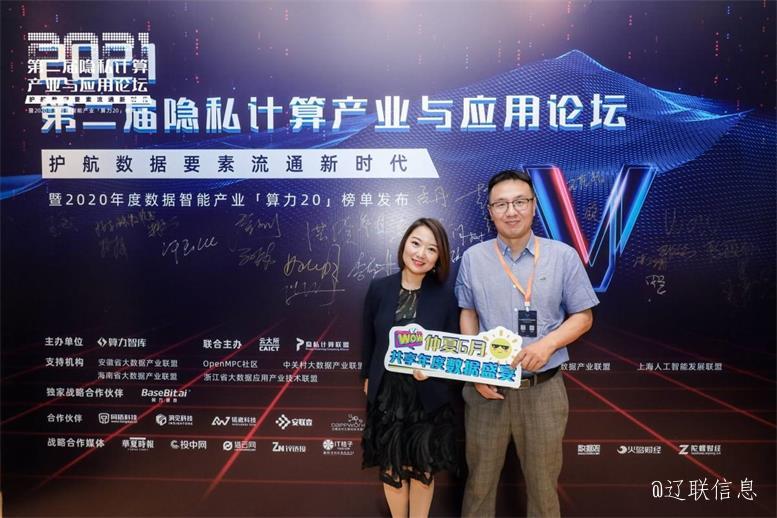 辽联（北京）数据科技荣获算力智库“2020最具潜力的新锐数据智能企业”奖项——共话隐私计算未来趋势