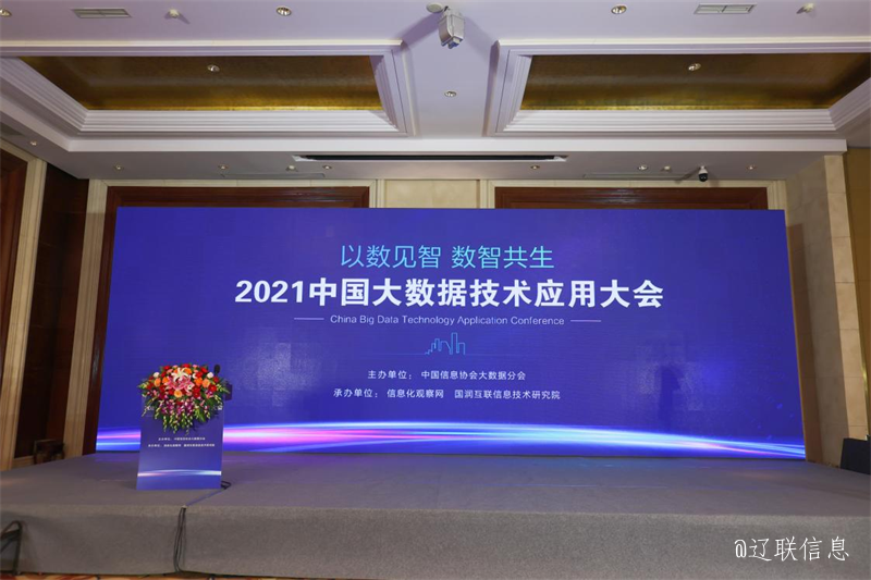 辽联财源大数据综合分析管控平台项目入选《2021中国大数据应用样板100例》