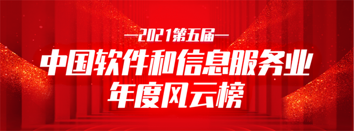 辽联信息荣获2021中国软件和信息服务业年度影响力企业
