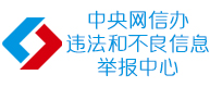 中央网信办违法和不良信息举报中心