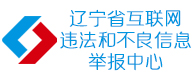 辽宁省互联网违法和不良信息举报中心