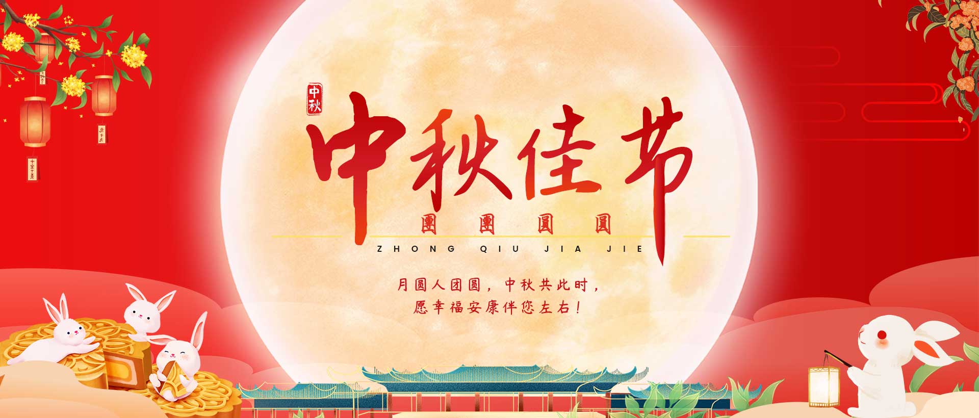 中秋团圆