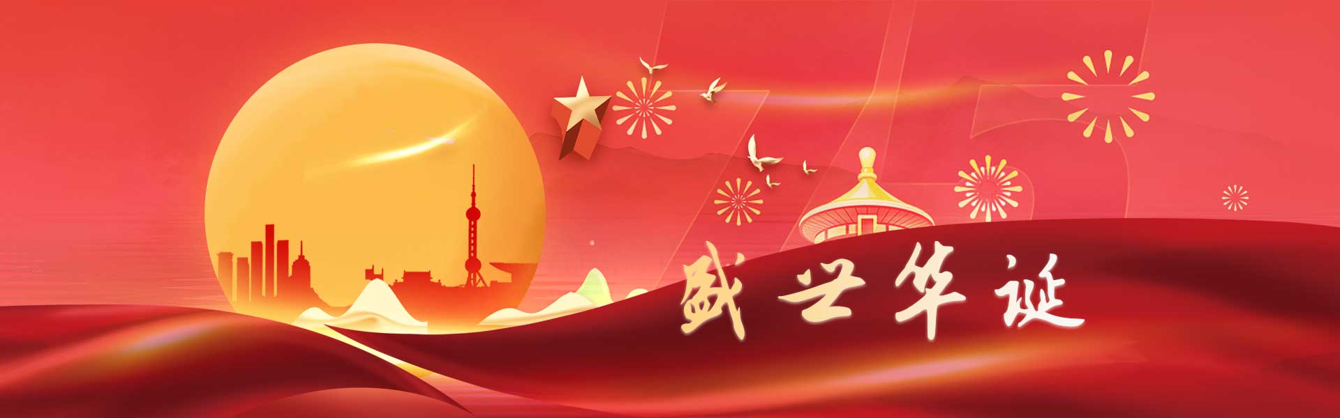 盛世华诞，普天同庆！