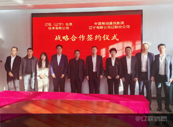 辽联信息与中国移动辽阳分公司签署战略合作协议